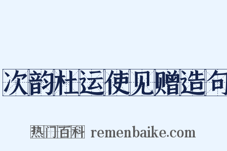 次韵杜运使见赠造句是什么意思的图片